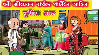 💥ধনীঘৰলে বিয়া হোৱা জীয়েকৰ বাৰ্থদে পাৰ্টীলৈ আহিল দুখীয়া মাক//এটি হৃদয়স্পৰ্শী কাহিনী//assamesecartoon