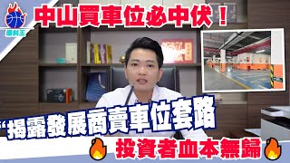 中山爆料王|中山投资车位必中伏 |揭露发展商的套路|中介永遠不會告訴你的秘密|一個敢講真話的地產人|