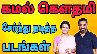 கமல் கௌதமி இணைந்து நடித்த படங்கள் | Kamal hasan gowthami movies | kamal | gowthami