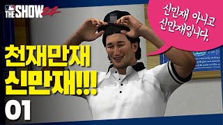 천재만재 신만재!!! (신민재 아니고 신만재입니다) - 신만재키우기 #01 | MLB the Show24