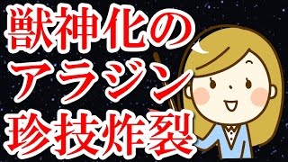 モンストアラジン検証しましたｗあの秘技についても少しご紹介！！