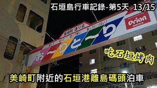 石垣島行車記錄第5天13/15 美崎町附近的石垣港離島碼頭泊車吃石垣烤肉, 美崎町車載カメラ動画