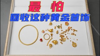 这30克黄金首饰可把老秦难为坏了，为什么要火烧熔化再回收？