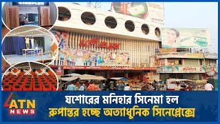 যশোরের মনিহার সিনেমা হল রুপান্তর হচ্ছে অত্যাধুনিক সিনেপ্লেক্সে | Monihar Cinema Hall | Jessore