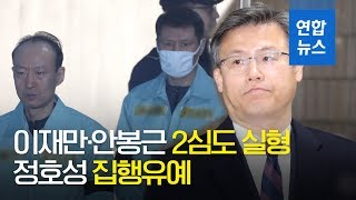 '특활비 관여' 이재만·안봉근 2심도 실형…정호성 집행유예 / 연합뉴스 (Yonhapnews)