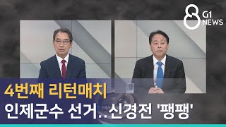 [G1뉴스] 4번째 리턴매치 인제군수 선거..신경전 '팽팽'