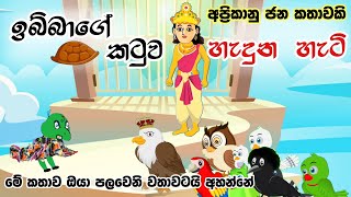 ඉබ්බාගේ කටුව හැදුන හැටි | Sinhala Cartoon | Sinhala Kathandara | Lama Kathandara | Surangana Katha