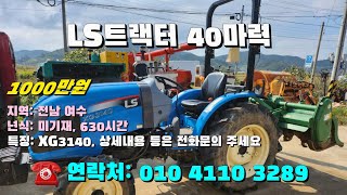 [[10월25일, 농사로3289호]] LS트랙터 40마력 XG3140 ※중고농기계, 중고관리기, 중고트랙터, 중고경운기, 중고콤바인※