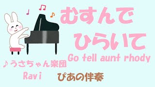 【伴奏】【SUZUKI violin vol.1】4.むすんでひらいて  Go tell aunt rhody / Folk song