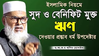 সত্যি এমন আলেম উপদেষ্টা আমরা চেয়েছিলাম | আল্লামা ড. আ ফ ম খালিদ হোসেন | A F M Khalid Hossain New Waz