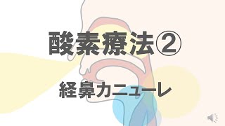 【酸素療法②】経鼻カニューレ