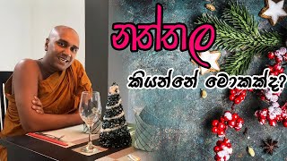 නත්තල කියන්නෙ මොකක්ද? /  what is christmas?