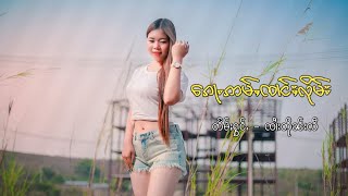 ၸၢႆးတိုၼ်းလီ ​ၵေႃႉဢမ်ႇၸၢင်ႈလိုမ်း TaiMusic