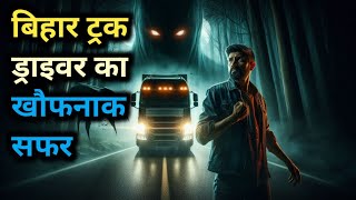 बिहार ट्रक ड्राइवर का खौफनाक सफर | Horror Stories | Bus Driver Horror Stories