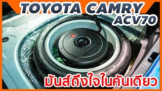 เครื่องเสียงรถยนต์TOYOTA CAMRYมันถึงใจในคันเดียว ซับยางอะไหล่JBL BASSPROHUB ลำโพงติดรถยนต์JBLgx600c