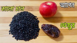 Black Rice Recipe For Baby ৬ মাস- ৫বছরের বাচ্চাদের পুষ্টিকর,স্মৃতিশক্তি বৃদ্ধিকারী কালো চালের রেসিপি