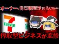 【ゆっくり解説】もはや断末魔…セブンイレブンのフランチャイズオーナービジネスが闇すぎた…【しくじり企業】