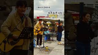 #기뻐하며경배하세 #천사들의노래가 #제주버스킹워십 #jejubuskingworship