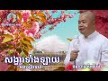 សង្ខារទាំងឡាយមិនទៀងទាត់ សម្តែងដោយលោកគ្រូធម្មាចារ្យ អ៉ឹមរ៉ៃយ៉ា សូមអនុមោទនា🙏🙏🙏