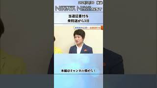 当選証書付与 衆院選から3日　#衆院選　#当選　#当選証書