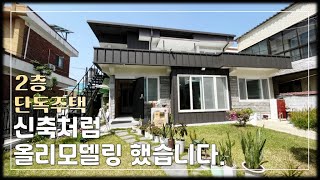 JE277 청주주택매매 신축처럼 리모델링 되어있는 시내 중심가 넓은마당 2층 단독주택 매매 청주단독주택매매