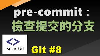 [Git#8] 用pre-commit檢查提交時的分支是否正確