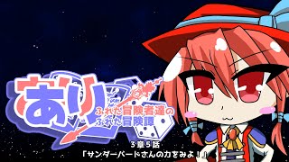 【SW2.5】あり×２冒険譚　第３章その５《サンダーバードさんの力をみよ！》【ゆっくり＆ボイロTRPG】