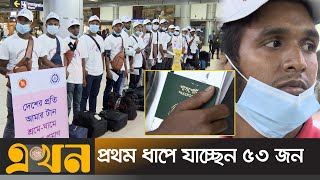 মালয়েশিয়ায় বাংলাদেশি কর্মী যাওয়া শুরু | Malaysia Labour Market | Ekhon TV