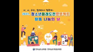 2021. 청소년미래도전프로젝트 활동나눔의 날 영상(축하인사)