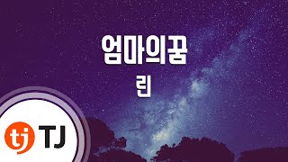 [TJ노래방] 엄마의꿈 - 린 / TJ Karaoke