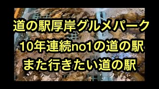 10年連続人気NO1【道の駅厚岸グルメパークvol8】ここに行かなくては道の駅を語れない？北海道NO1の道の駅。根室、釧路からも近く厚岸のカキといえば最高