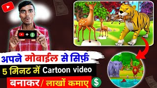 Cartoon video kaise banaye || how to make cartoon video || mobile se cartoon video kaise banaye