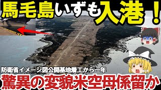 【ゆっくり解説・軍事News】自衛隊最強 防衛省ついに馬毛島施設イメージ図公開いずも・かが係留可能でF35B訓練！脅威の変貌で米空母係留【スペシャル・特集】