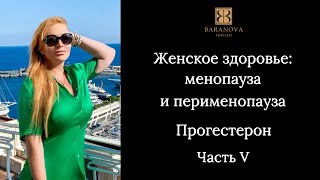 Женское здоровье: менопауза и перименопауза. Прогестерон. Часть V