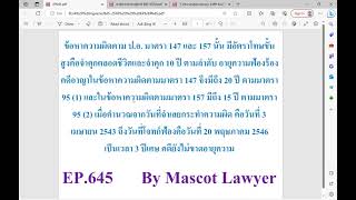 EP645 ข้อหาความผิดตาม ป.อ.มาตรา 147 และ157 มีอัตราโทษขั้นสูงคือจำคุกตลอดชีวิตและจำคุก 10 ปีตามลำดับ