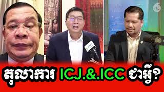 Sorn Dara ៚ តើតុលាការ ICJ និង ICC ជាអ្វី? ៚ What are the ICJ and ICC?