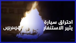 نشوب حريق مفاجئ في سيارة مركونة بأحد أحياء مدينة الجديدة .. الشهود يروون تفاصيل الواقعة