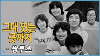 쌍투스 - 그대 있는 곳까지 Sanctus - Eres Tu (1978)