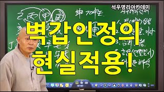 끝장보는 실전사주 석우당선생님 강의 (20강) 벽갑인정의 현실적용. (석우명리아카데미)u