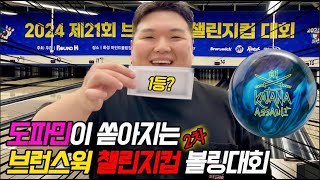 볼링 대회 1등도 다해보고 기분이 참 좋네요! (2024 브런스윅 챌린지컵 2차대회)