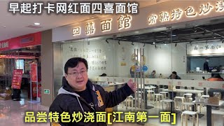 早起打卡网红面四喜面馆，品尝特色炒浇面[江南第一面]