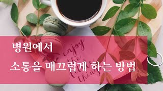 병원성공시리즈37-병원에서 절대 하지 말아야 할 불량소통과 소통을 매끄럽게 하는 몇가지 비법