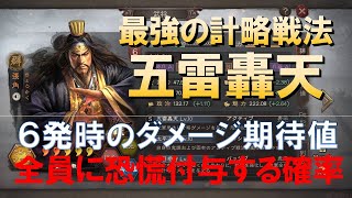 【三國志真戦】最強計略戦法「五雷轟天」を超分析！ダメージ期待値\u0026全員恐慌確率　#三國志真戦　#モノマネ