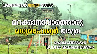 EP 3 | മധ്യമഹേശ്വർ ക്ഷേത്രം പഞ്ചകേദാറുകളിൽ ഒന്ന് |  MADMAHESWAR TEMPLE | GARHWAL REGION UTTARAKHAND