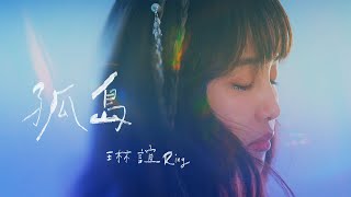 琳誼Ring [ 孤島 Alone ] Official Music Video（戲劇《華燈初上》插曲）