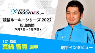 競輪ルーキーシリーズ2022【松山競輪】 真鍋智寛選手 ルーキーズインタビュー