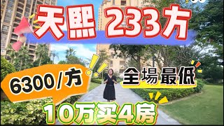 御龍山天熙 | 233方 6300一方 | 全場最低價 首期10萬即可買下 有鑰匙🔑