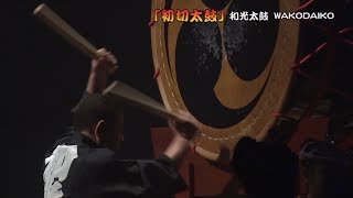 発足４５周年記念公演 　　　　～初切太鼓／襷～