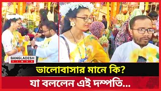 ভালোবাসার মানে কি? যা বললেন এই দম্পতি... | Love | Valentine Day