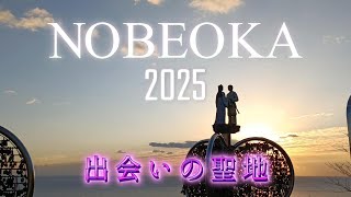 延岡市、出会いの聖地愛宕山　2025